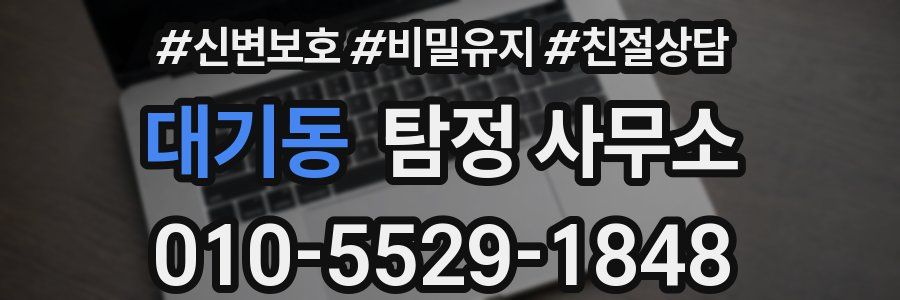 대기동 탐정 사무소