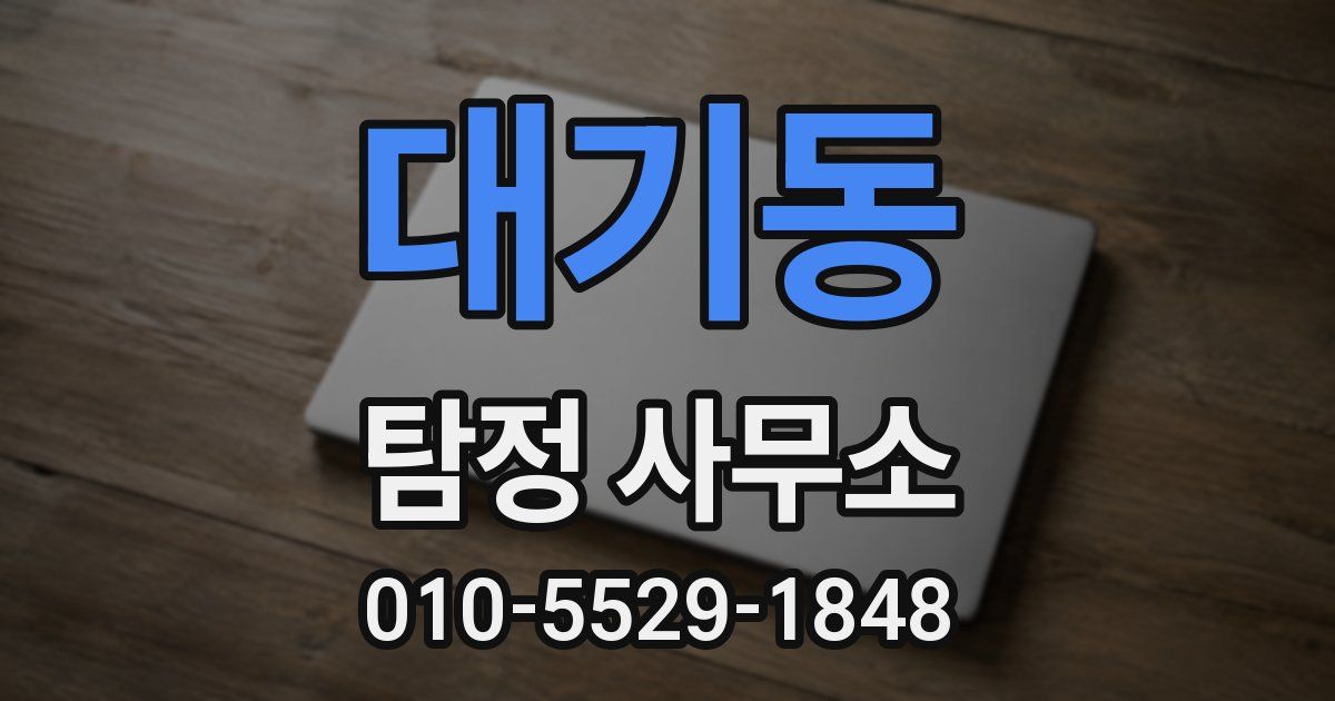 대기동 탐정 사무소
