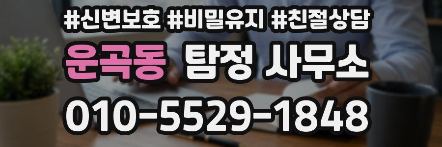 운곡동 탐정 사무소