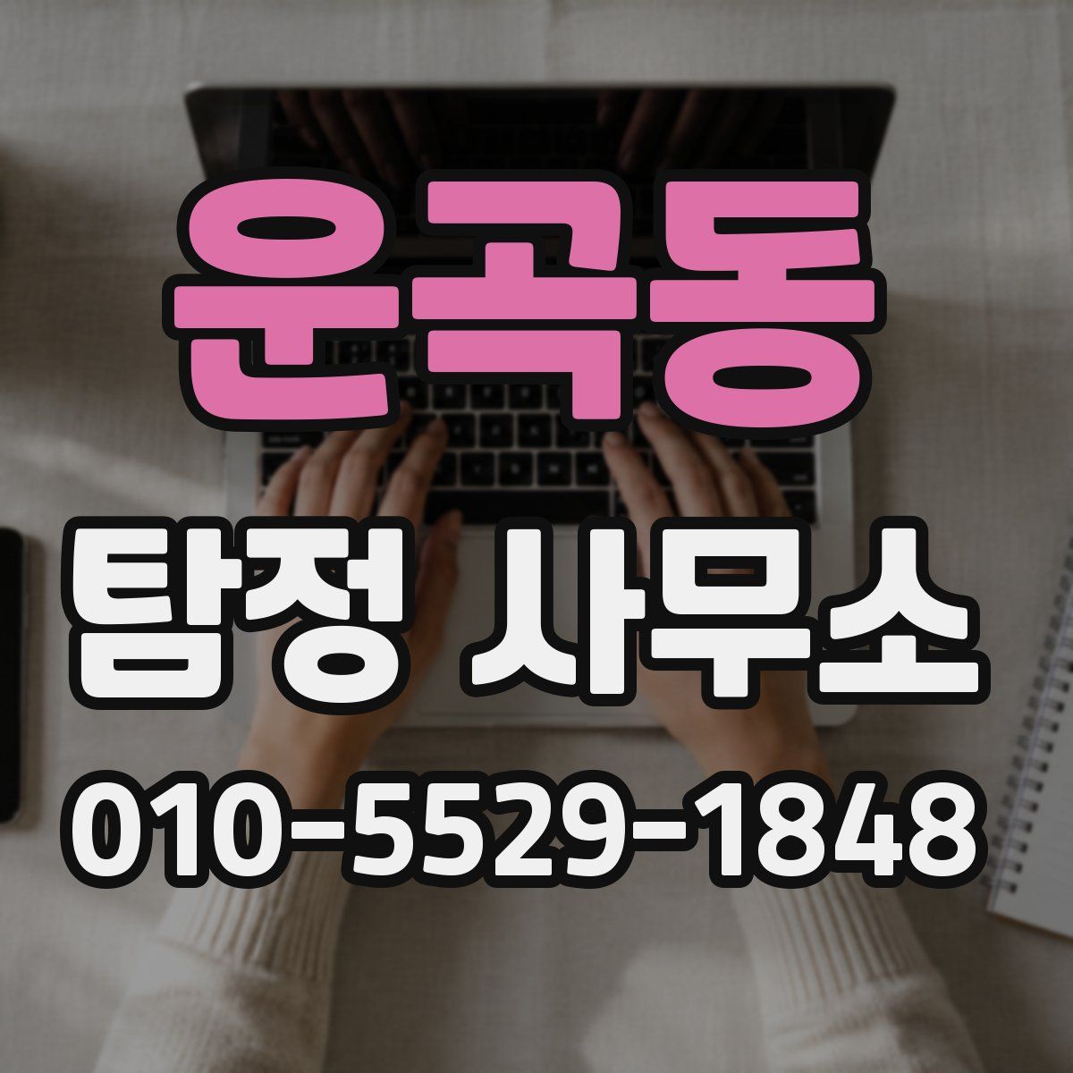 운곡동 탐정 사무소