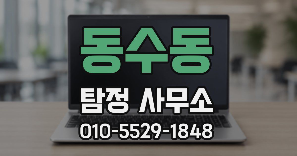 동수동 탐정 사무소