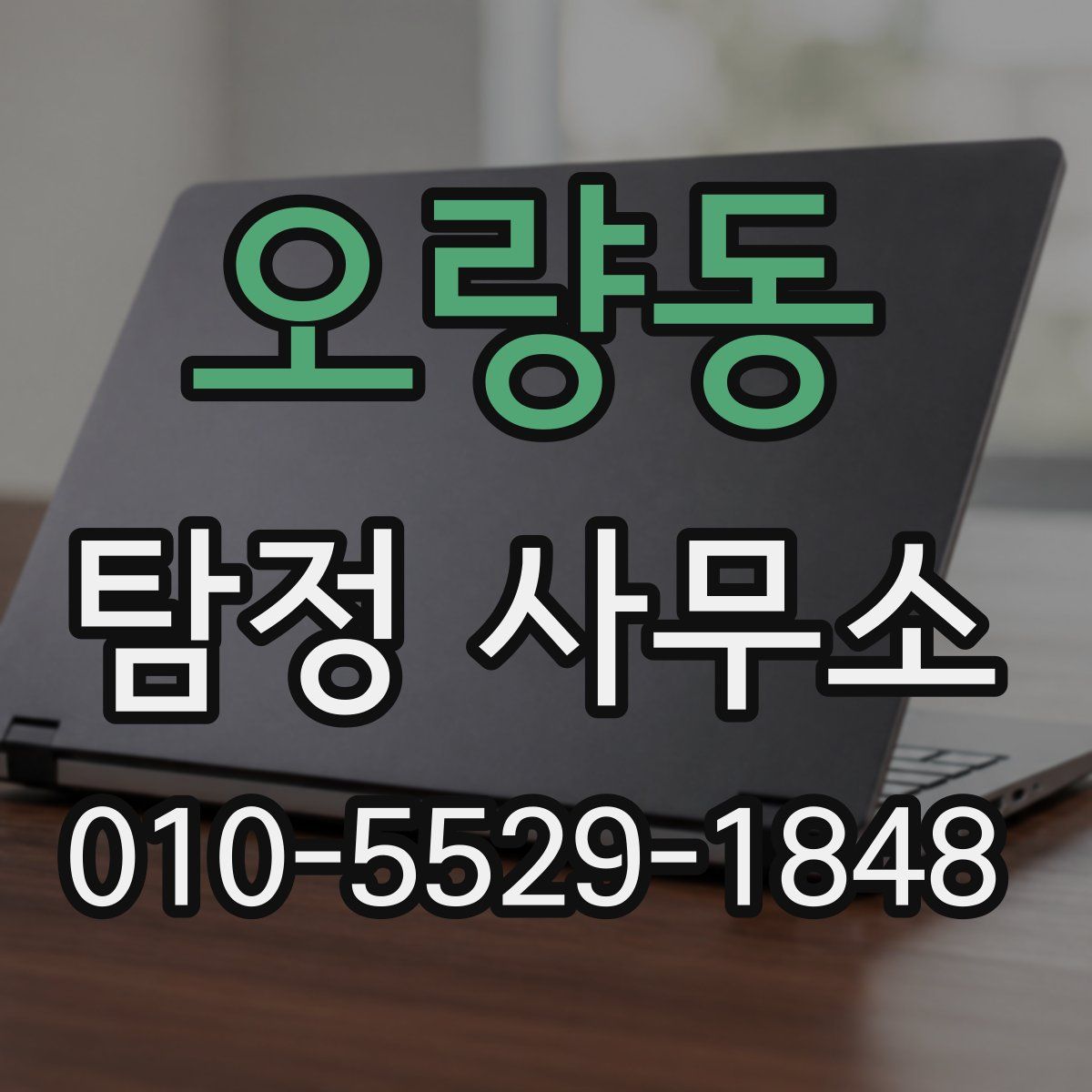 오량동 탐정 사무소