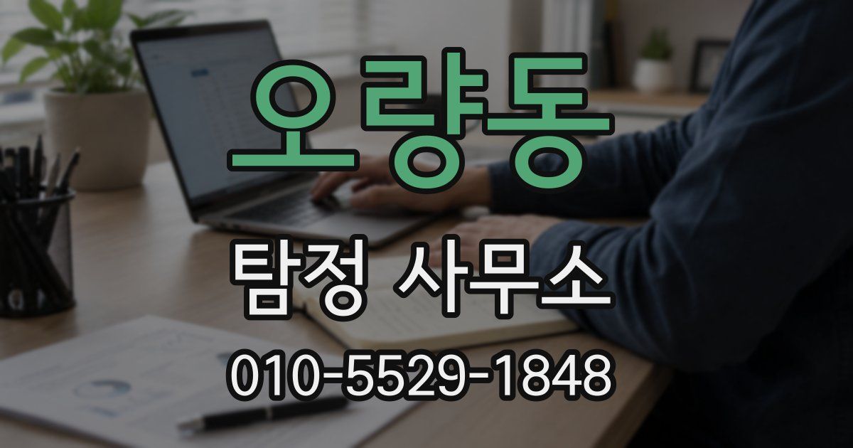 오량동 탐정 사무소