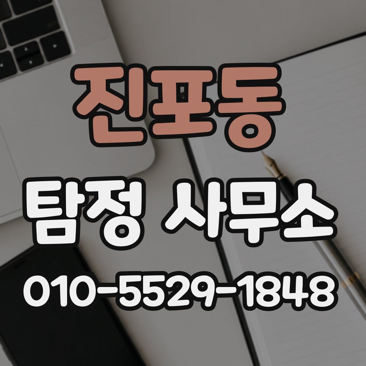 진포동 탐정 사무소