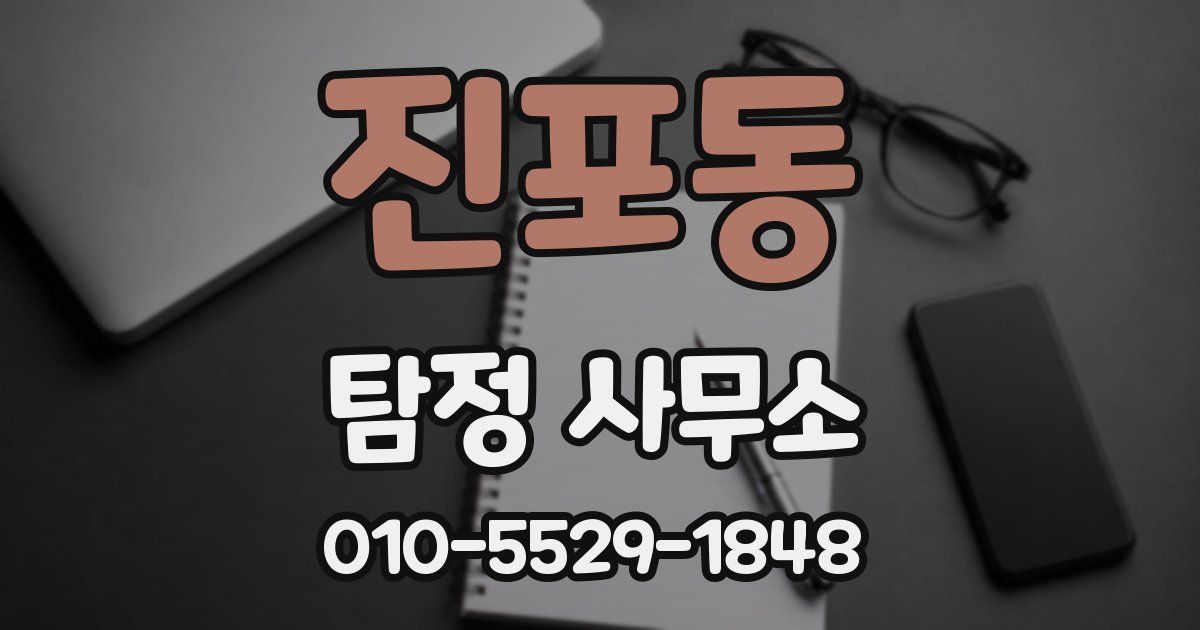 진포동 탐정 사무소