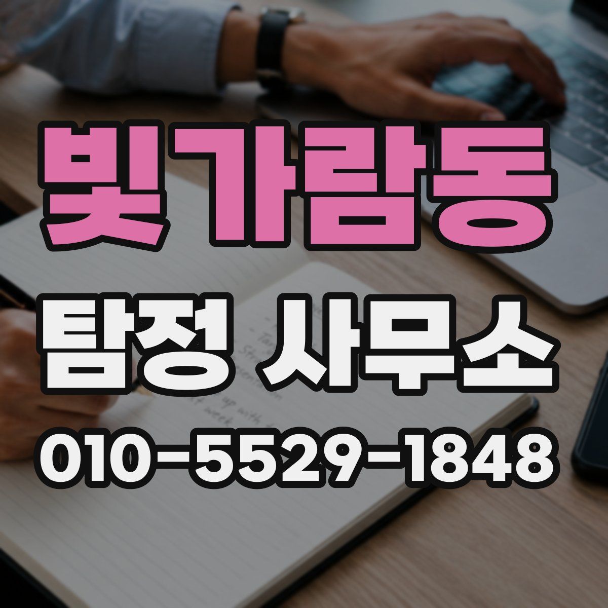 빛가람동 탐정 사무소