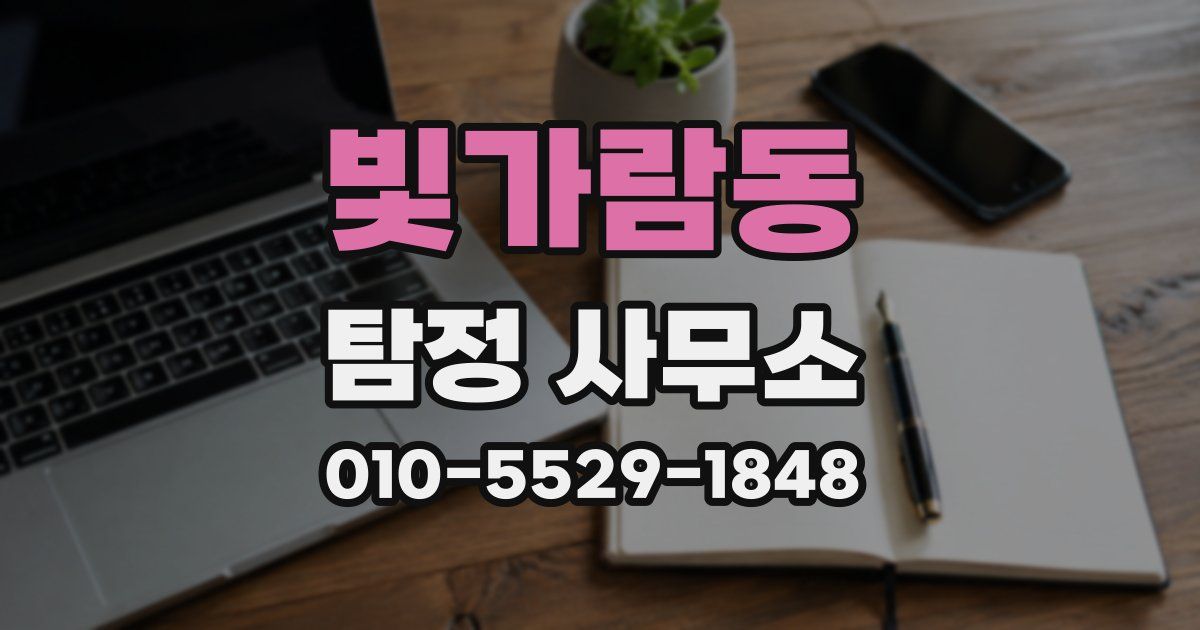 빛가람동 탐정 사무소