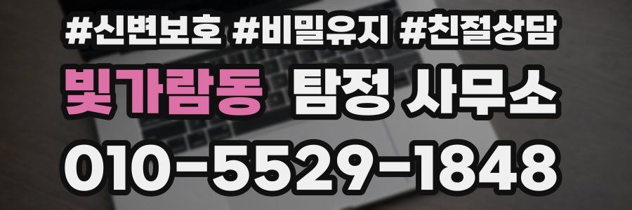 빛가람동 탐정 사무소