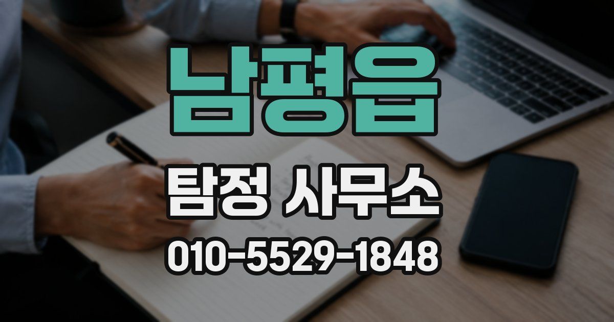남평읍 탐정 사무소