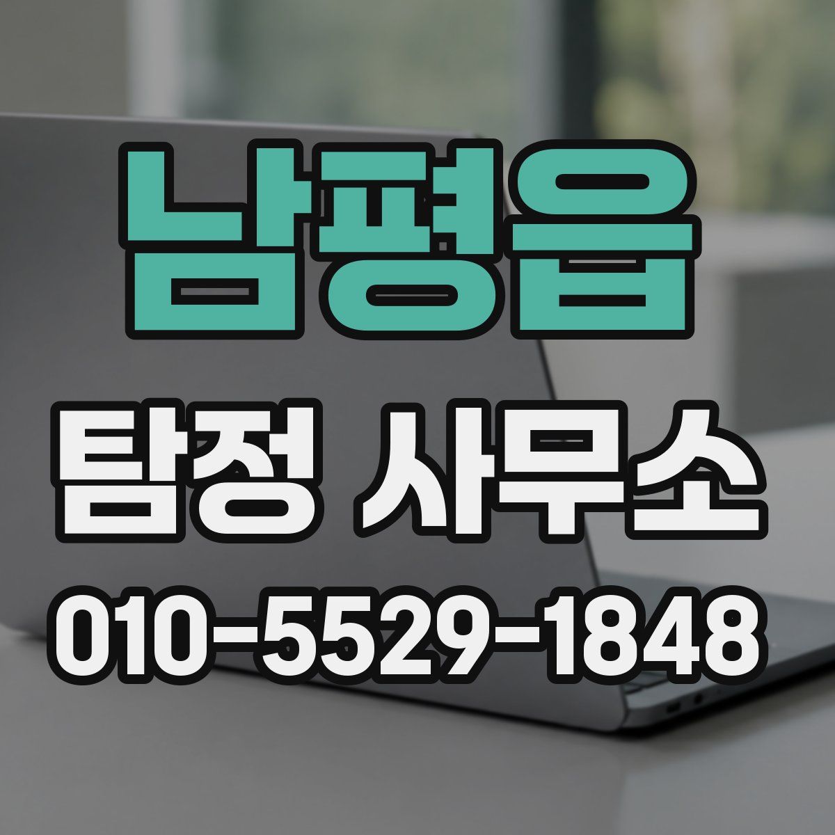 남평읍 탐정 사무소