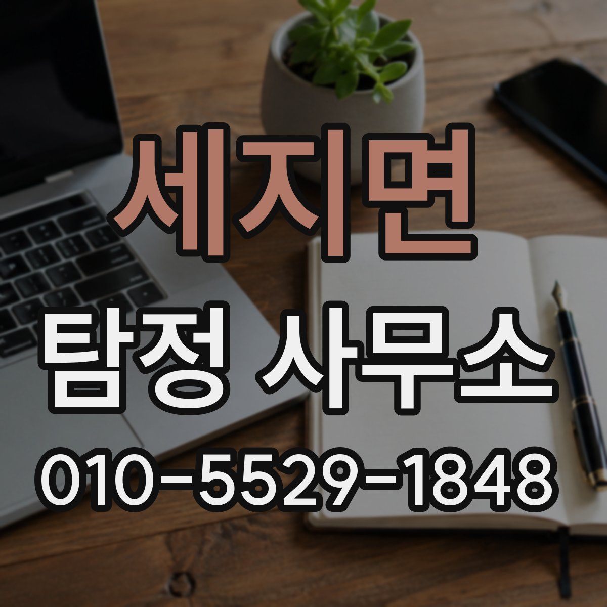 세지면 탐정 사무소