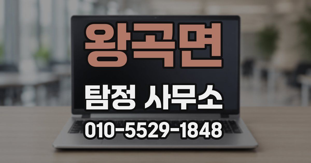 왕곡면 탐정 사무소