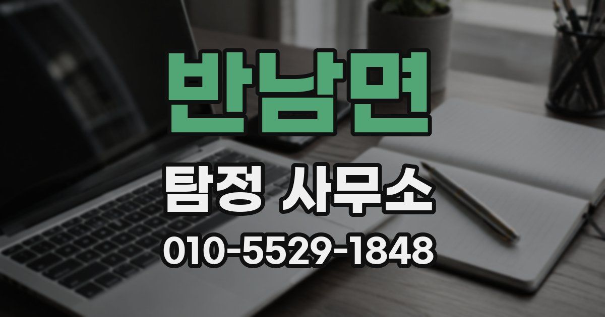 반남면 탐정 사무소