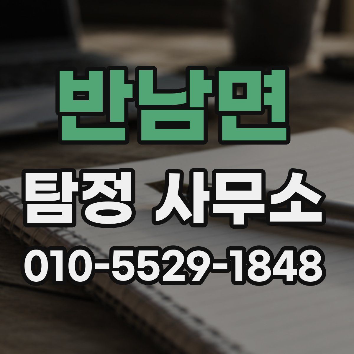 반남면 탐정 사무소