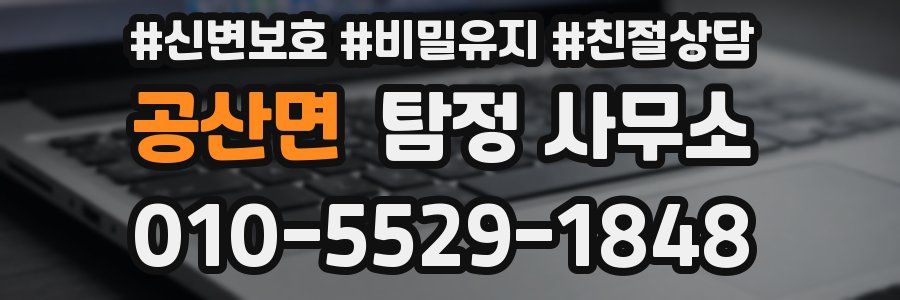 공산면 탐정 사무소