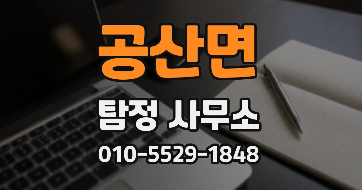 공산면 탐정 사무소
