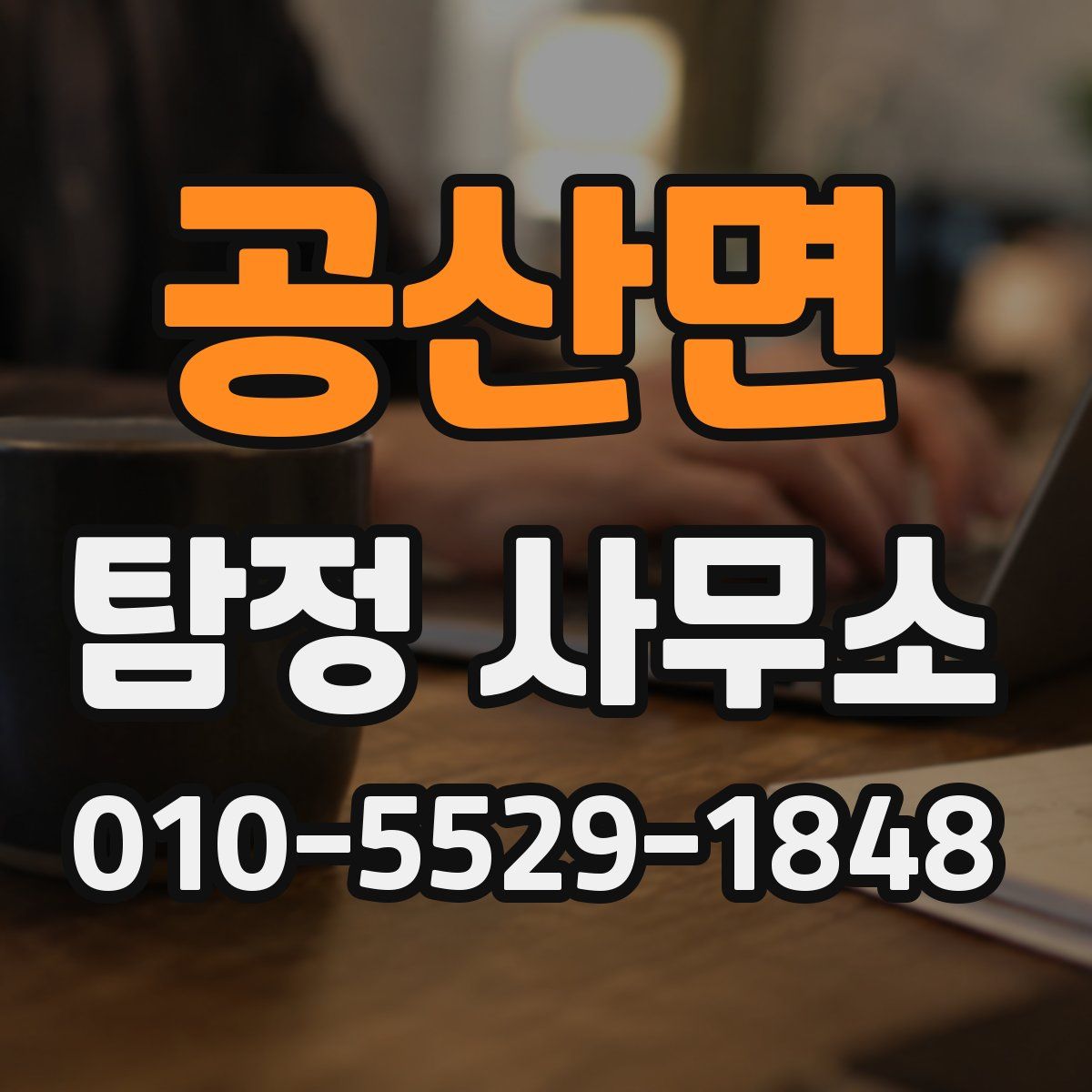공산면 탐정 사무소