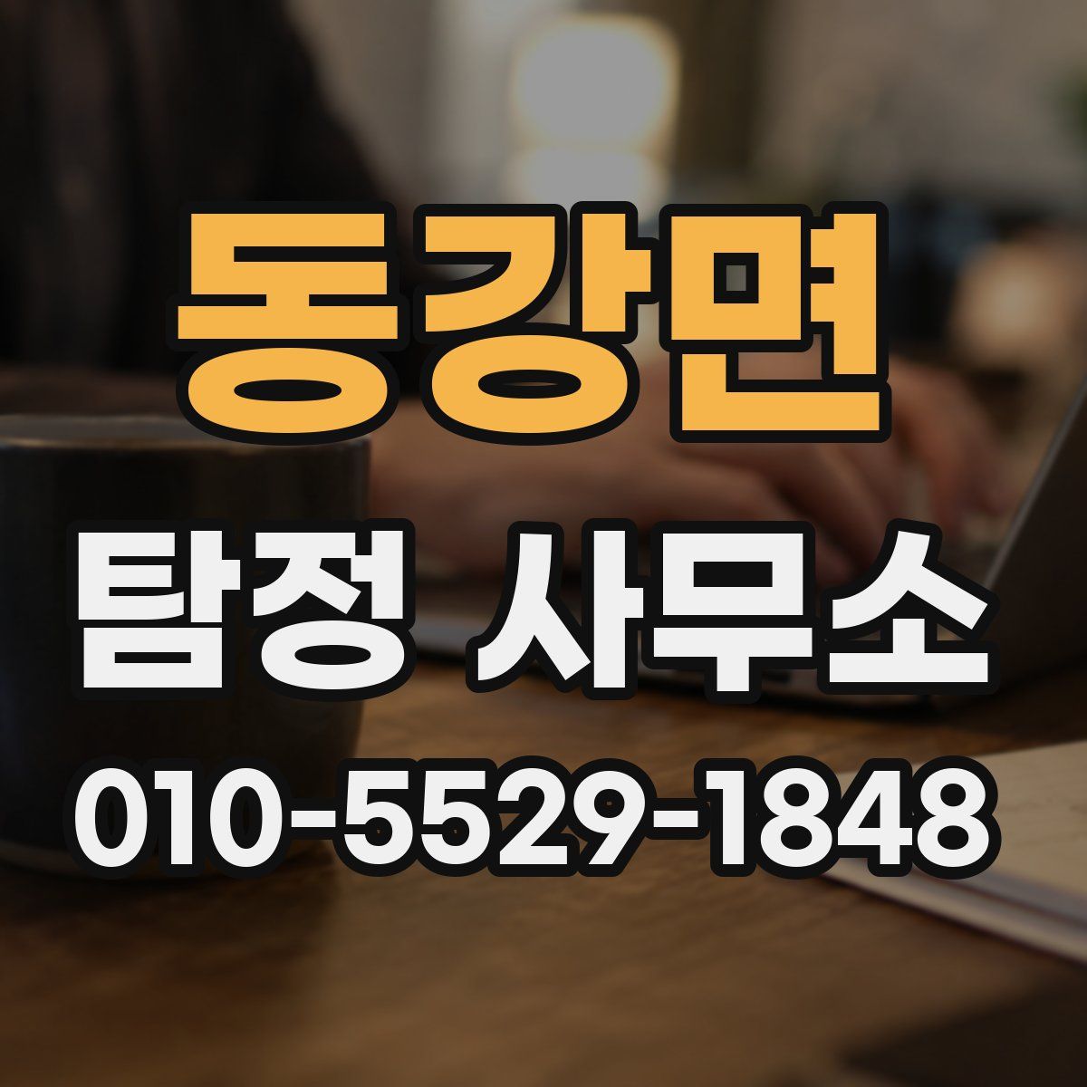 동강면 탐정 사무소