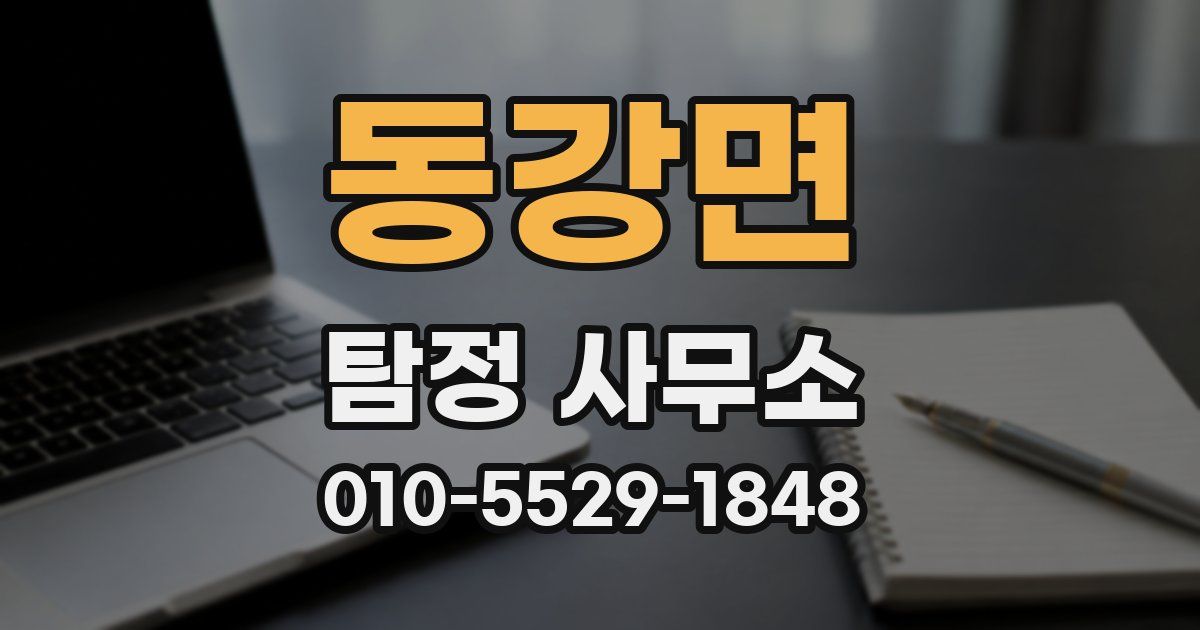동강면 탐정 사무소