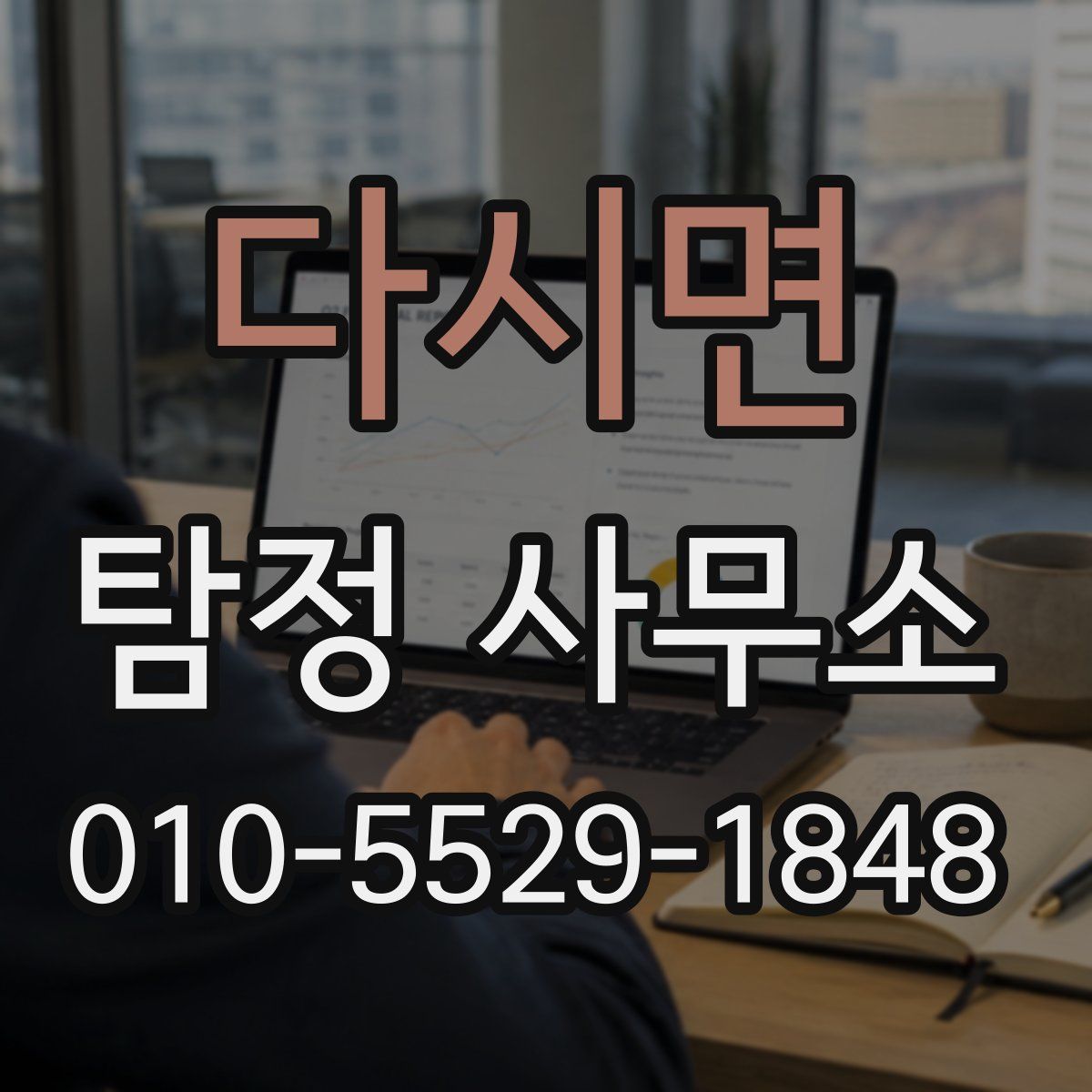 다시면 탐정 사무소