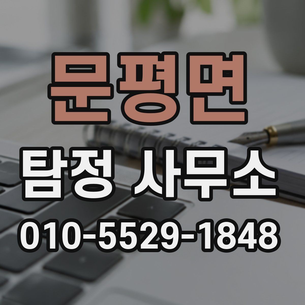 문평면 탐정 사무소 서비스 내용 자세히 보기
