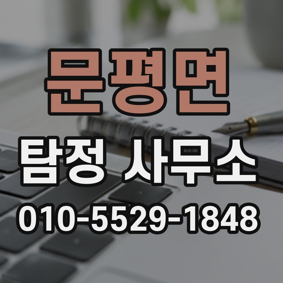 문평면 탐정 사무소