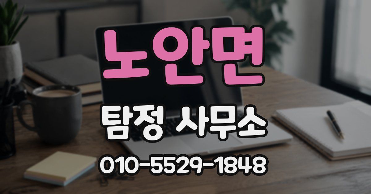 노안면 탐정 사무소