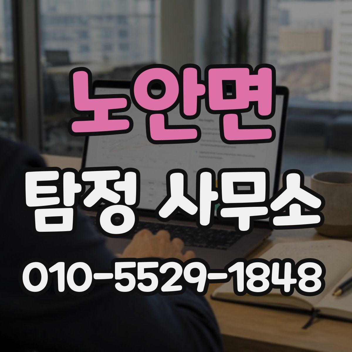 노안면 탐정 사무소