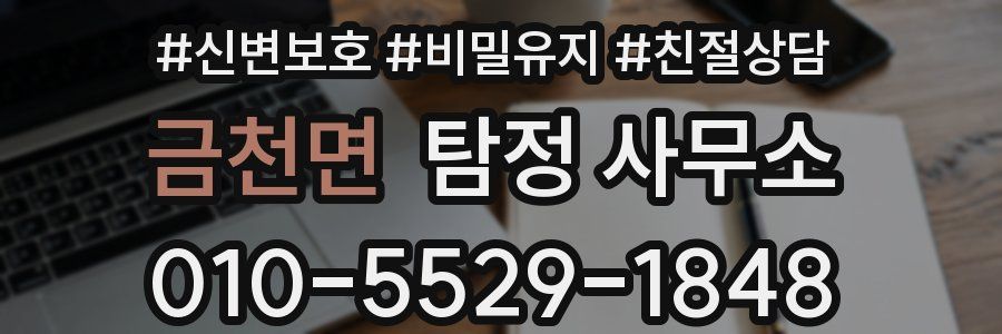 금천면 탐정 사무소