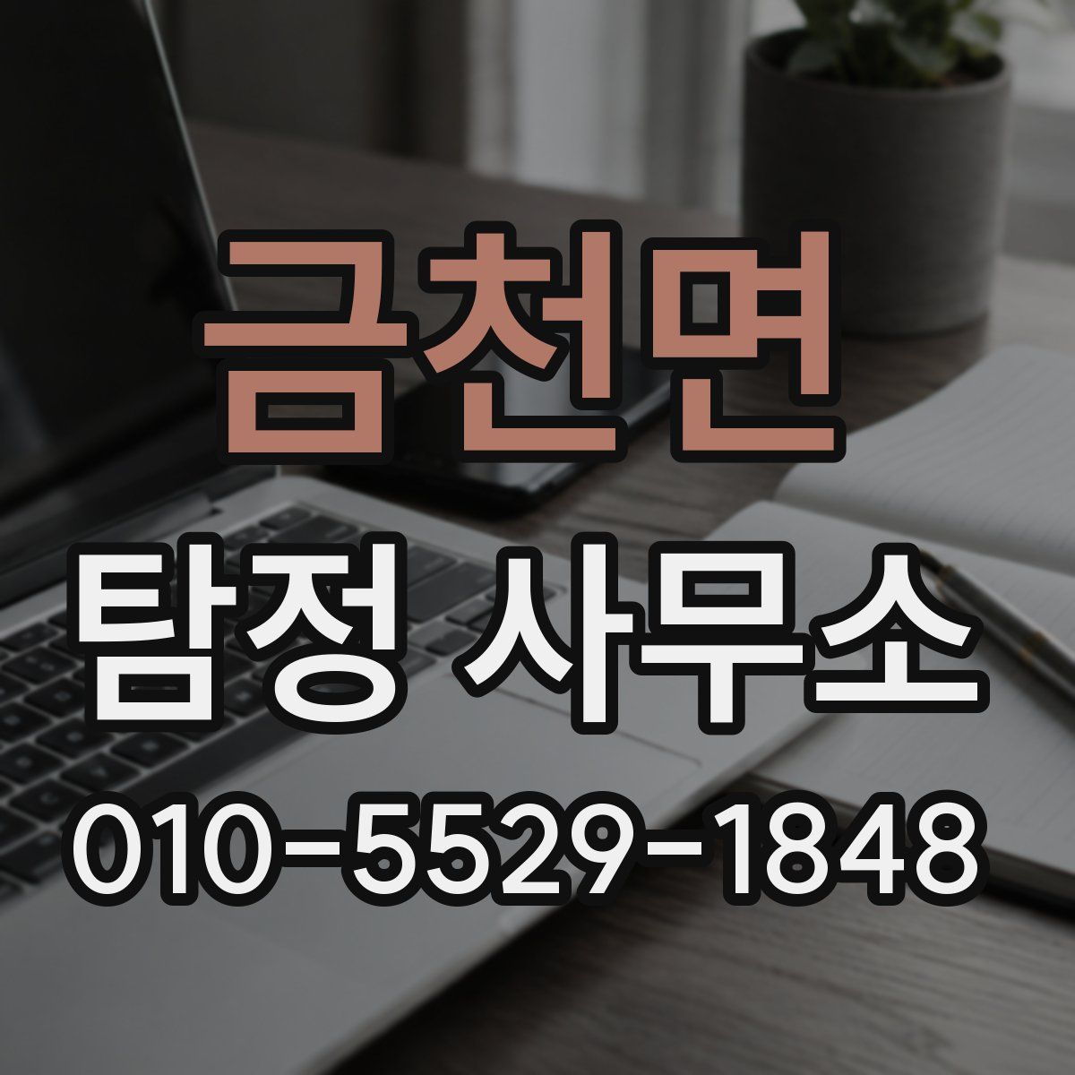 금천면 탐정 사무소