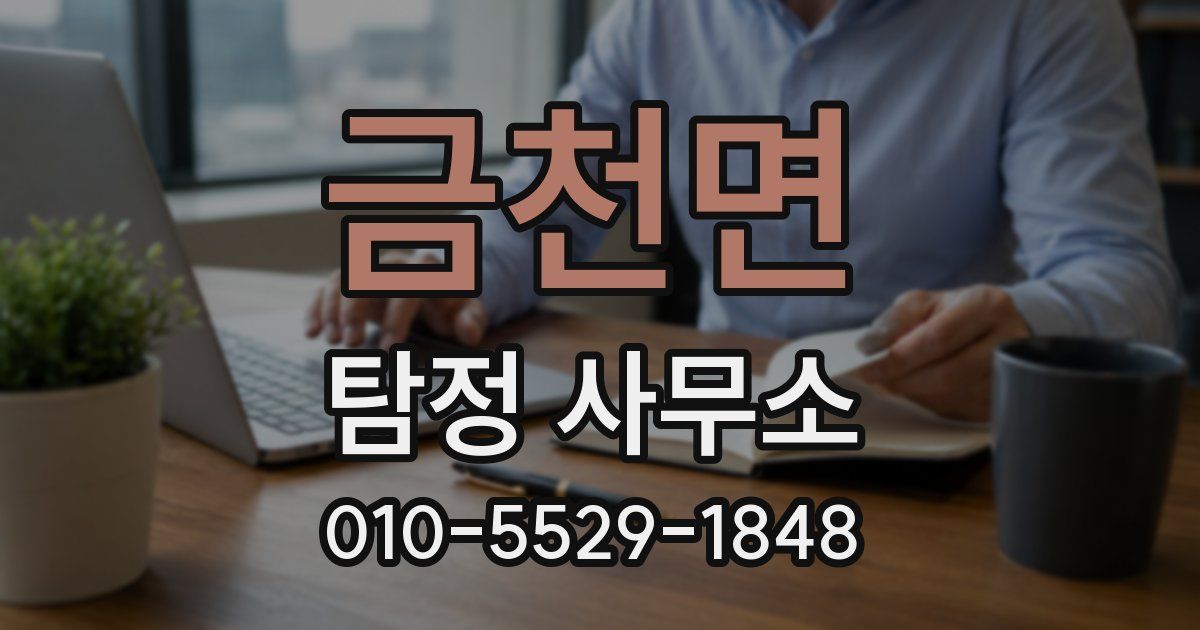 금천면 탐정 사무소