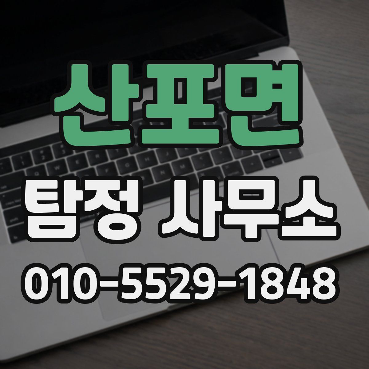 산포면 탐정 사무소