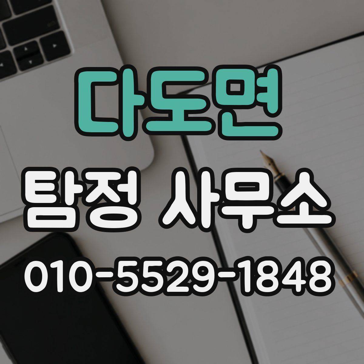 다도면 탐정 사무소