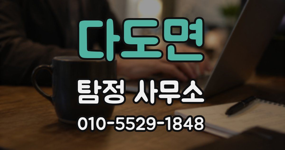 다도면 탐정 사무소