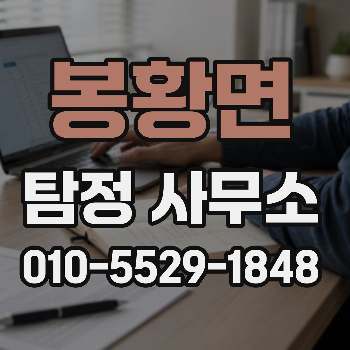 봉황면 탐정 사무소