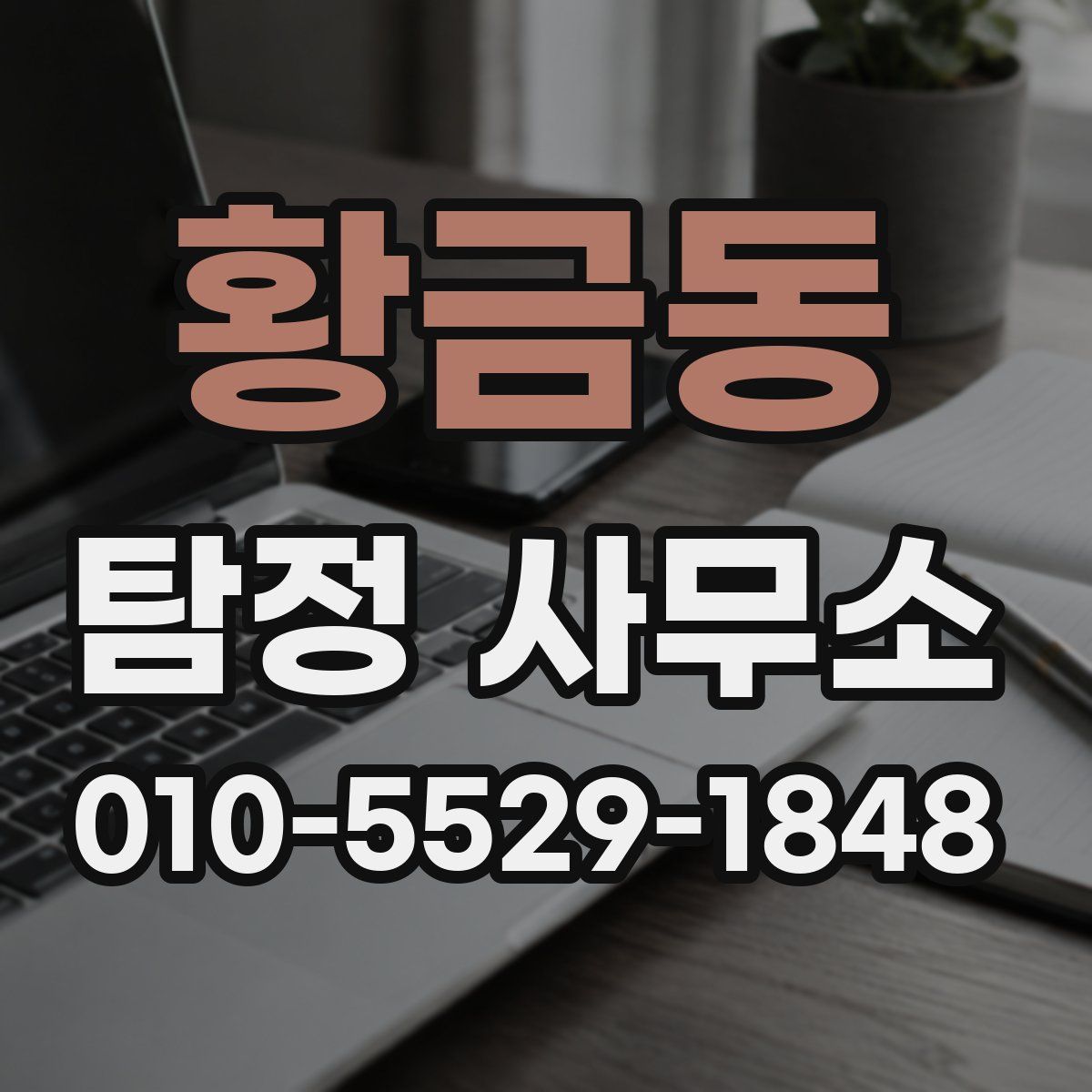 황금동 탐정 사무소