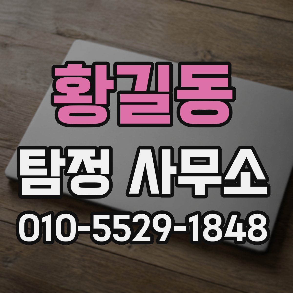 황길동 탐정 사무소
