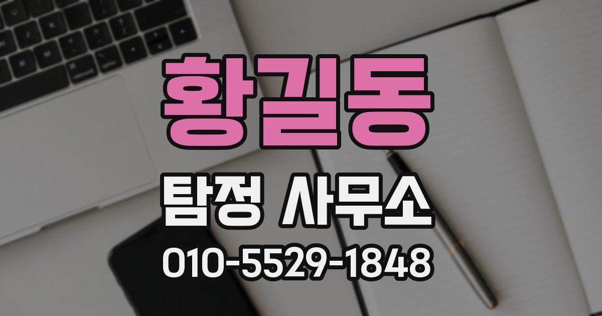 황길동 탐정 사무소