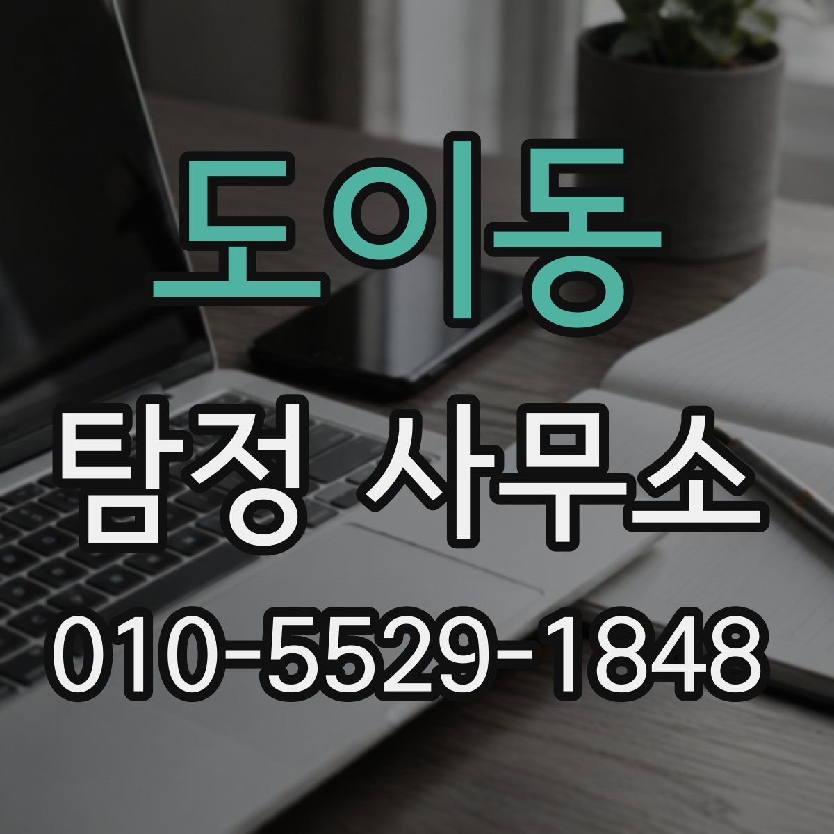도이동 탐정 사무소