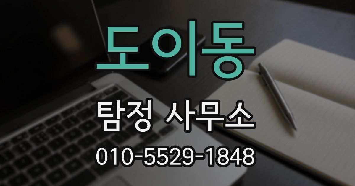 도이동 탐정 사무소