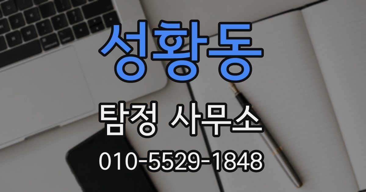 성황동 탐정 사무소