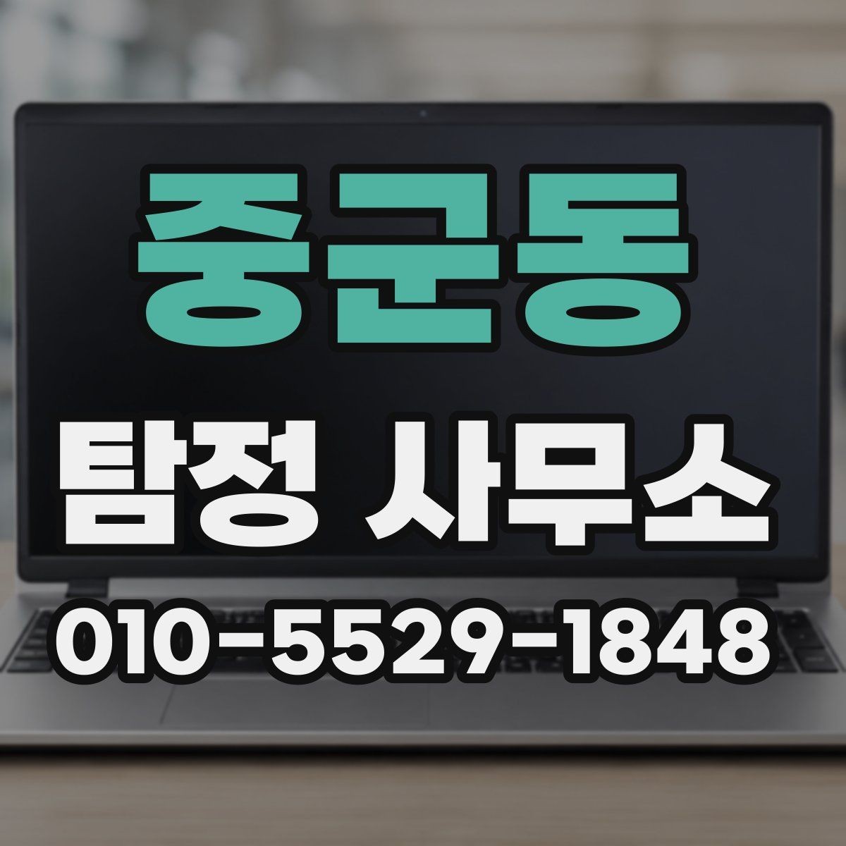 중군동 탐정 사무소 선택 후 진행까지의 과정
