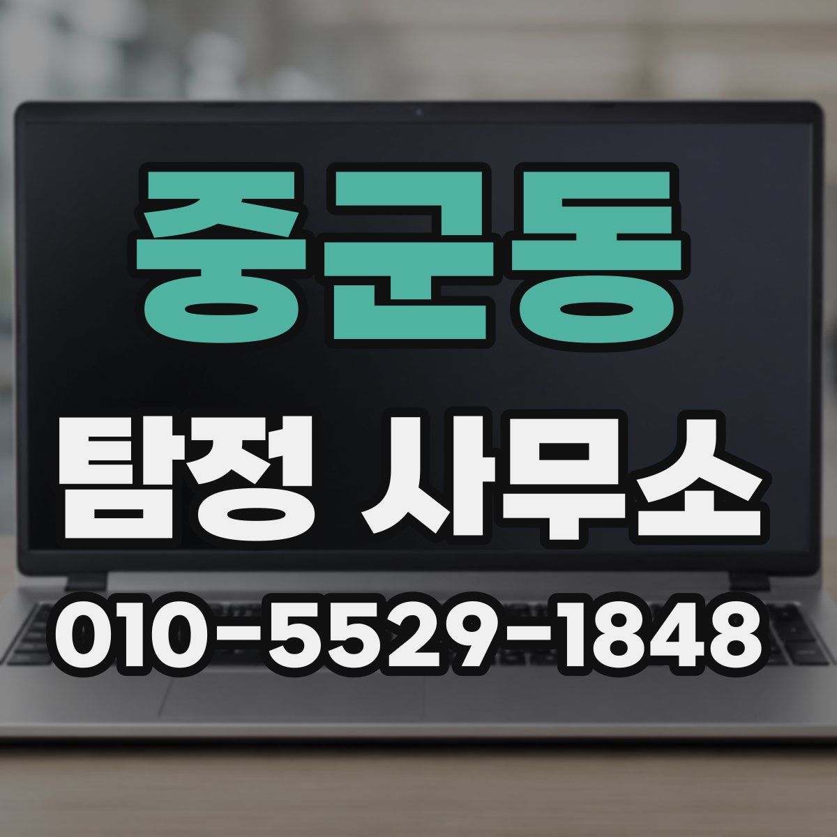 중군동 탐정 사무소
