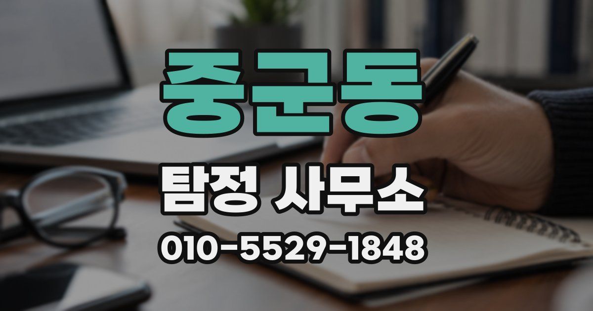 중군동 탐정 사무소