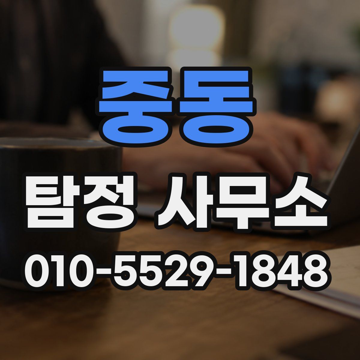 중동 탐정 사무소