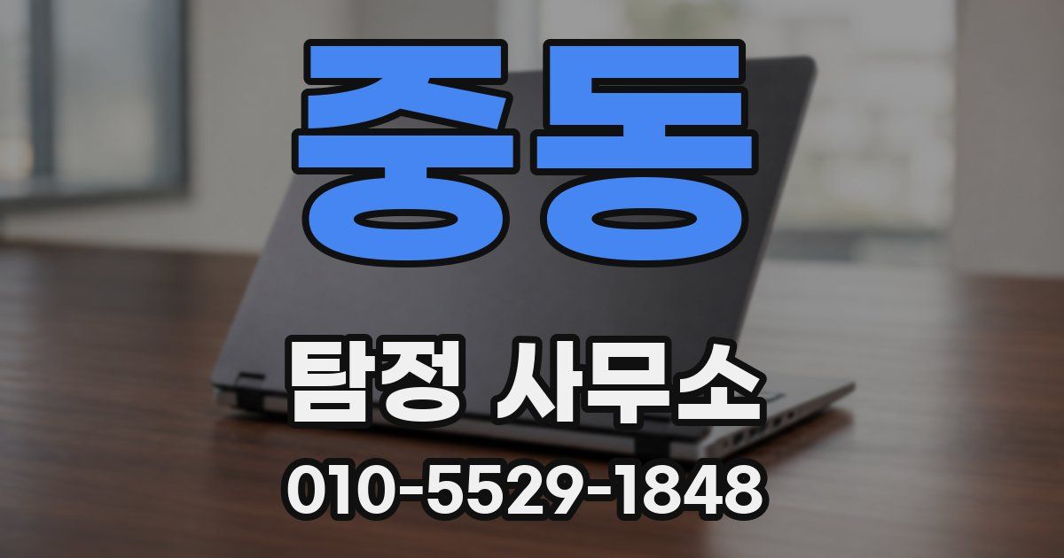중동 탐정 사무소