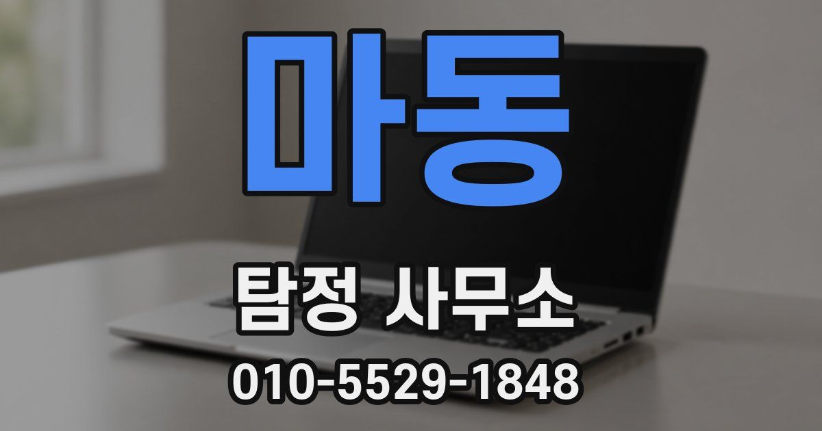 마동 탐정 사무소