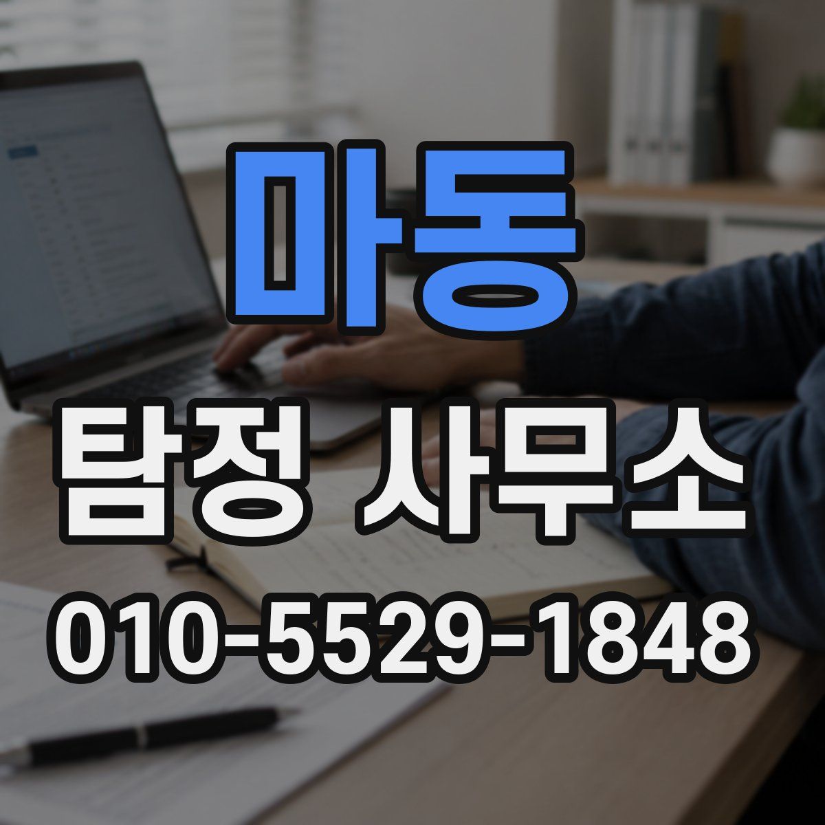 마동 탐정 사무소
