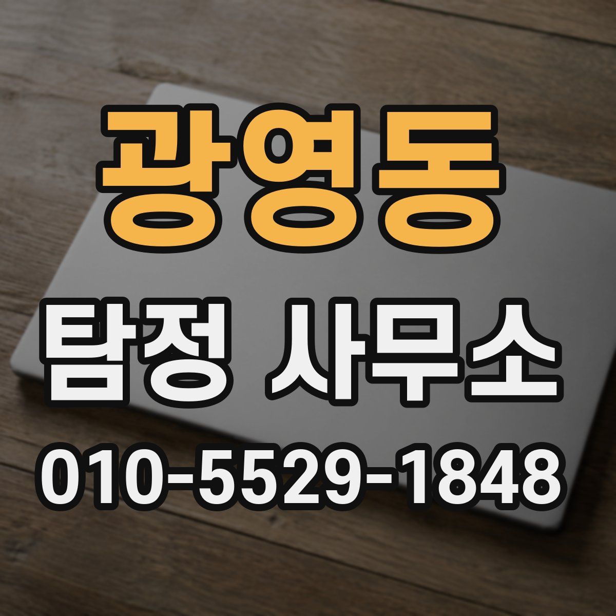 광영동 탐정 사무소