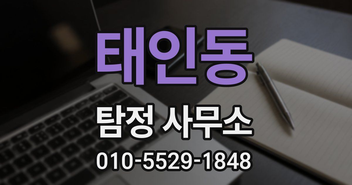 태인동 탐정 사무소